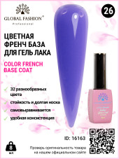 Цветная френч база для гель лака Global Fashion, Color French Base Coat 8 мл, 26