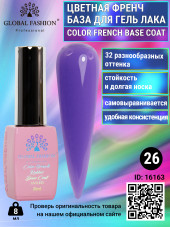 Цветная френч база для гель лака Global Fashion, Color French Base Coat 8 мл, 26