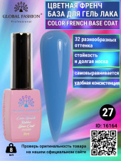 Цветная френч база для гель лака Global Fashion, Color French Base Coat 8 мл, 27