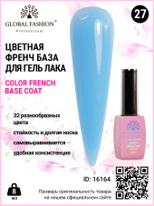 Цветная френч база для гель лака Global Fashion, Color French Base Coat 8 мл, 27