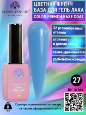 Цветная френч база для гель лака Global Fashion, Color French Base Coat 8 мл, 27