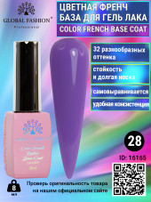 Цветная френч база для гель лака Global Fashion, Color French Base Coat 8 мл, 28