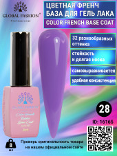 Цветная френч база для гель лака Global Fashion, Color French Base Coat 8 мл, 28