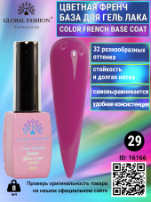 Цветная френч база для гель лака Global Fashion, Color French Base Coat 8 мл, 29