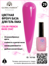 Цветная френч база для гель лака Global Fashion, Color French Base Coat 8 мл, 29