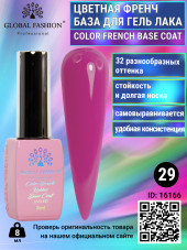 Цветная френч база для гель лака Global Fashion, Color French Base Coat 8 мл, 29