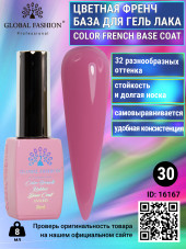 Цветная френч база для гель лака Global Fashion, Color French Base Coat 8 мл, 30