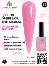 Цветная френч база для гель лака Global Fashion, Color French Base Coat 8 мл, 30