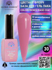 Цветная френч база для гель лака Global Fashion, Color French Base Coat 8 мл, 30