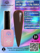 Цветная френч база для гель лака Global Fashion, Color French Base Coat 8 мл, 31