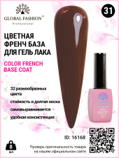 Цветная френч база для гель лака Global Fashion, Color French Base Coat 8 мл, 31