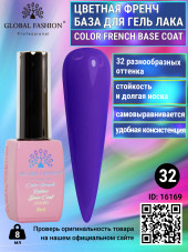 Цветная френч база для гель лака Global Fashion, Color French Base Coat 8 мл, 32