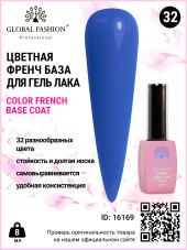 Цветная френч база для гель лака Global Fashion, Color French Base Coat 8 мл, 32