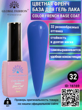 Цветная френч база для гель лака Global Fashion, Color French Base Coat 8 мл, 32