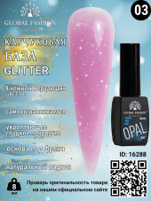 Каучуковая база Glitter Global Fashion 8 мл, 03