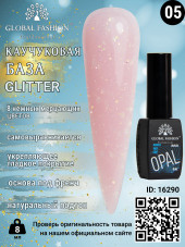 Каучуковая база Glitter Global Fashion 8 мл, 05