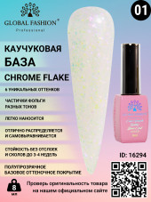 Каучуковая база Chrome Flake Global Fashion 8 мл, 01