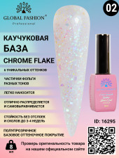 Каучуковая база Chrome Flake Global Fashion 8 мл, 02