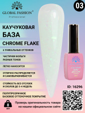 Каучуковая база Chrome Flake Global Fashion 8 мл, 03