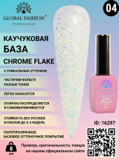Каучуковая база Chrome Flake Global Fashion 8 мл, 04