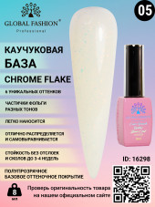 Каучуковая база Chrome Flake Global Fashion 8 мл, 05