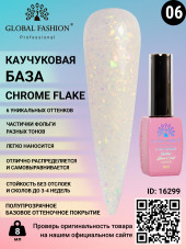 Каучуковая база Chrome Flake Global Fashion 8 мл, 06