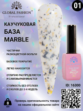 Каучуковая база Marble Global Fashion 8 мл, 01