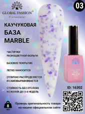 Каучуковая база Marble Global Fashion 8 мл, 03