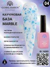 Каучуковая база Marble Global Fashion 8 мл, 04