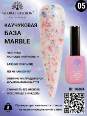 Каучуковая база Marble Global Fashion 8 мл, 05