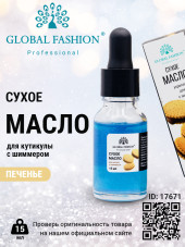 Сухое масло для кутикулы с пипеткой с ароматом печенье, Global Fashion, 15 мл