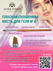 Плоская скошенная кисть для геля № 6, Global Fashion