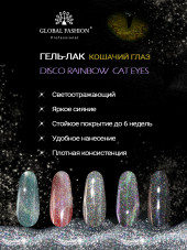 Гель-лак кошачий глаз светоотражающий, Disco Laser cat eyes, 8 мл