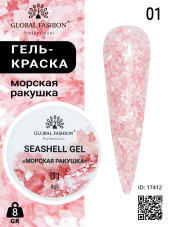 Гель для ногтей SEASHELL GEL "морская ракушка" 5 гр, 01