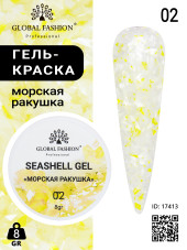 Гель для ногтей SEASHELL GEL "морская ракушка" 5 гр, 02