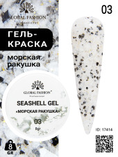 Гель для ногтей SEASHELL GEL "морская ракушка" 5 гр, 03