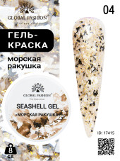 Гель для ногтей SEASHELL GEL "морская ракушка" 5 гр, 04