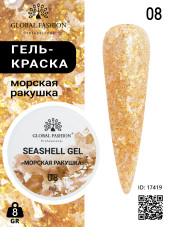 Гель для ногтей SEASHELL GEL "морская ракушка" 5 гр, 08