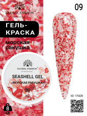 Гель для ногтей SEASHELL GEL "морская ракушка" 5 гр, 09