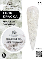 Гель для ногтей SEASHELL GEL "морская ракушка" 5 гр, 11