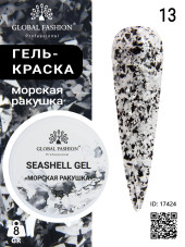 Гель для ногтей SEASHELL GEL "морская ракушка" 5 гр, 13