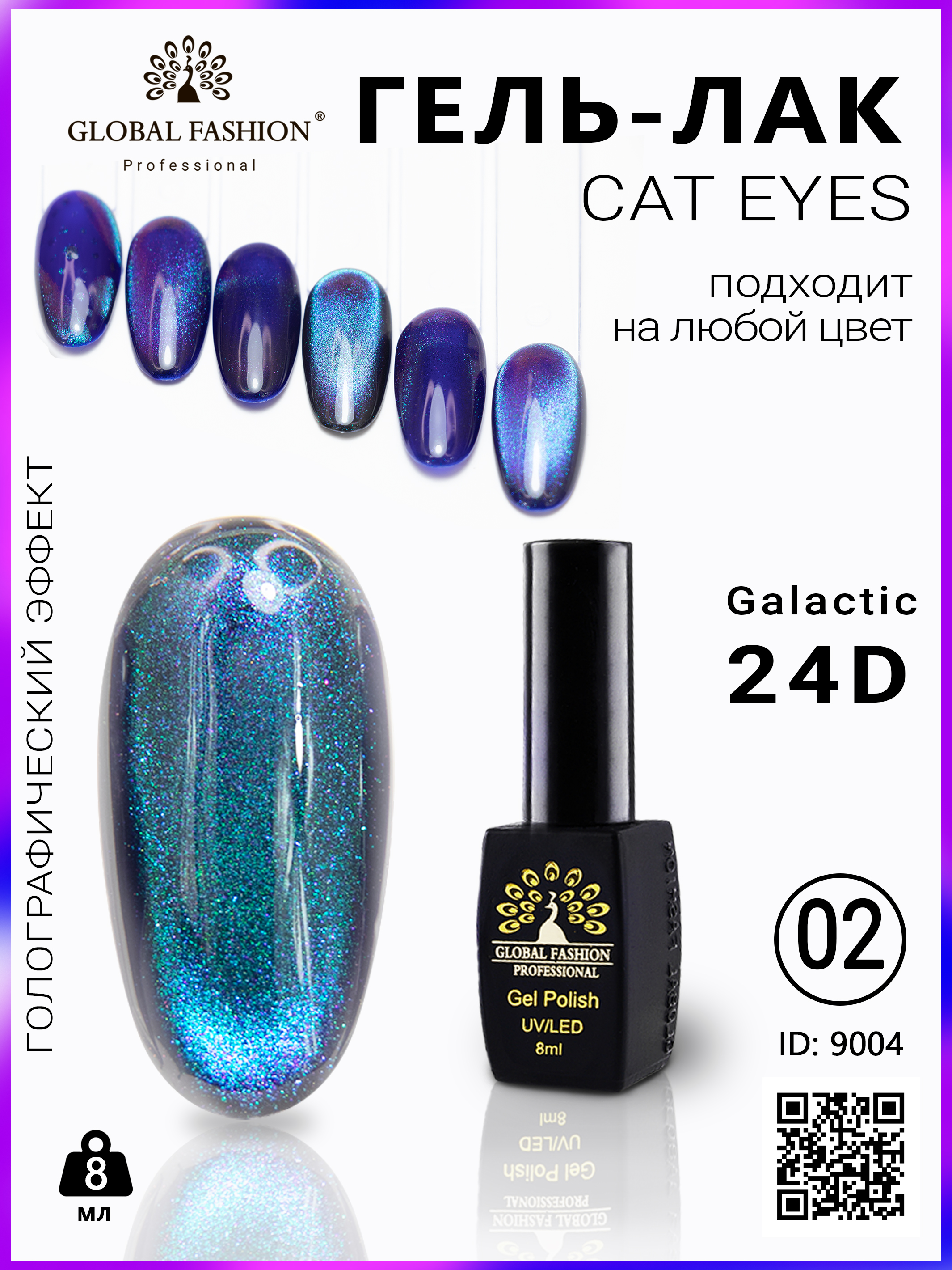 Гель лак кошачий глаз 24D Galactic Global Fashion 8 мл, 02 найти в  интернет-магазине Global Fashion