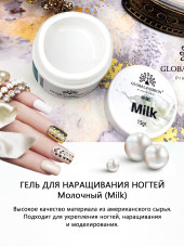 Гель для наращивания ногтей, молочный (Milk), Global Fashion, 15 гр