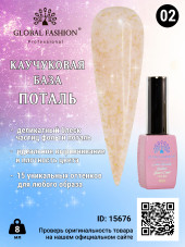 Каучуковая база Поталь Global Fashion 8 мл, 02