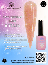 Каучуковая база Поталь Global Fashion 8 мл, 03