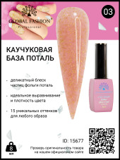 Каучуковая база Поталь Global Fashion 8 мл, 03