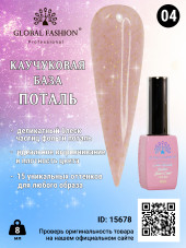 Каучуковая база Поталь Global Fashion 8 мл, 04