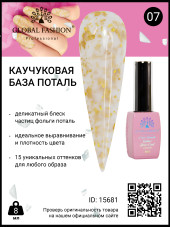 Каучуковая база Поталь Global Fashion 8 мл, 07