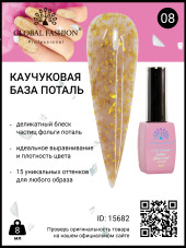 Каучуковая база Поталь Global Fashion 8 мл, 08