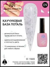 Каучуковая база Поталь Global Fashion 8 мл, 09